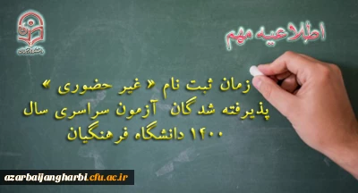 اطلاعیه معاونت آموزشی و تحصیلات تکمیلی دانشگاه فرهنگیان:

زمان ثبت نام « غیر حضوری » پذیرفته شدگان آزمون سراسری سال 1400