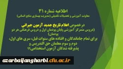 اطلاعیه شماره 31 معاونت آموزشی و تحصیلات تکمیلی (مدیریت بهسازی منابع انسانی) 2