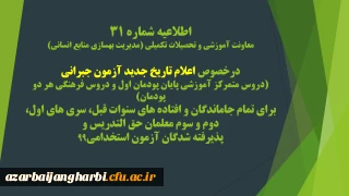 اطلاعیه شماره 31 معاونت آموزشی و تحصیلات تکمیلی (مدیریت بهسازی منابع انسانی)