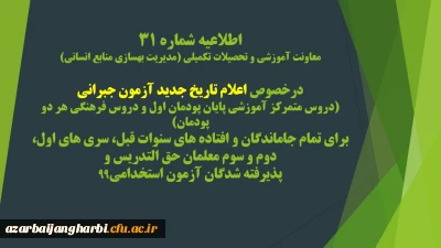 اطلاعیه شماره 31 معاونت آموزشی و تحصیلات تکمیلی (مدیریت بهسازی منابع انسانی)
