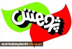 درخواست مدارک و مستندات جهت بررسی و انتخاب پژوهشگر برتر استان آذربایجان غربی 2