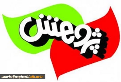 قابل توجه اعضای محترم هیات علمی 

درخواست مدارک و مستندات جهت بررسی و انتخاب پژوهشگر برتر استان آذربایجان غربی