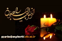 پیام تسلیت سرپرست دانشگاه فرهنگیان استان آذربایجان غربی به مناسبت درگذشت جانسوز برادر بزرگوار همکار عزیزمان جناب آقای دکتر زین العابدین درویشی 2