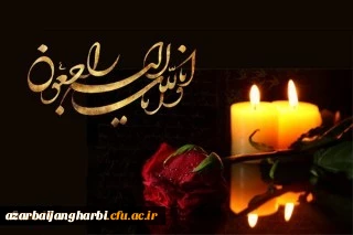پیام تسلیت سرپرست دانشگاه فرهنگیان استان آذربایجان غربی به مناسبت درگذشت جانسوز برادر بزرگوار همکار عزیزمان جناب آقای دکتر زین العابدین درویشی 2