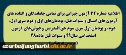 اطلاعیه شماره 32 آزمون جبرانی برای تمامی جاماندگان و افتاده های آزمون های امسال و سنوات قبل، پودمان های اول و دوم سری اول ، دوم، و پودمان اول سری سوم حق التدریس و قبولی های آزمون استخدامی سال 99 و سنوات قبل ماده 28 (دروس فرهنگی) 2