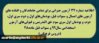 اطلاعیه شماره 32 آزمون جبرانی برای تمامی جاماندگان و افتاده های آزمون های امسال و سنوات قبل، پودمان های اول و دوم سری اول ، دوم، و پودمان اول سری سوم حق التدریس و قبولی های آزمون استخدامی سال 99 و سنوات قبل ماده 28 (دروس فرهنگی)