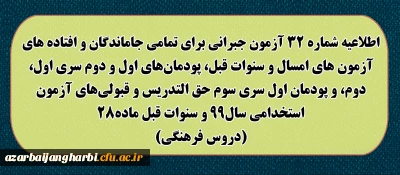 اطلاعیه شماره 32 آزمون جبرانی برای تمامی جاماندگان و افتاده های آزمون های امسال و سنوات قبل، پودمان های اول و دوم سری اول ، دوم، و پودمان اول سری سوم حق التدریس و قبولی های آزمون استخدامی سال 99 و سنوات قبل ماده 28 (دروس فرهنگی)
