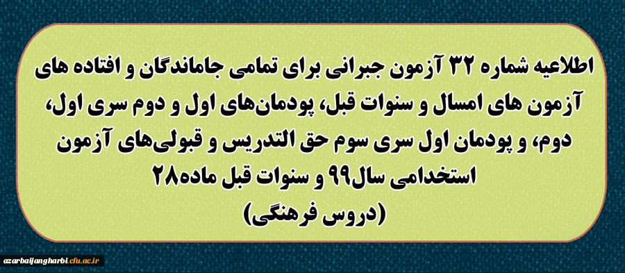 اطلاعیه شماره 32 آزمون جبرانی برای تمامی جاماندگان و افتاده های آزمون های امسال و سنوات قبل، پودمان های اول و دوم سری اول ، دوم، و پودمان اول سری سوم حق التدریس و قبولی های آزمون استخدامی سال 99 و سنوات قبل ماده 28 (دروس فرهنگی) 2