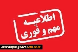 اطلاعیه نحوه ثبت نام پذیرفته شدگان دوره کارشناسی سال 1400 پردیس علامه طباطبایی ارومیه 2