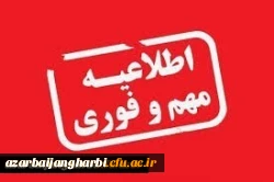 اطلاعیه نحوه ثبت نام پذیرفته شدگان دوره کارشناسی سال 1400 پردیس علامه طباطبایی ارومیه و مرکز آموزش عالی شهید مطهری خوی 4