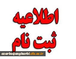 اطلاعیه ثبت نام حضوری دانشگاه فرهنگیان استان آذربایجان غربی ـ واحد امام خمینی (ره) سلماس (1400)