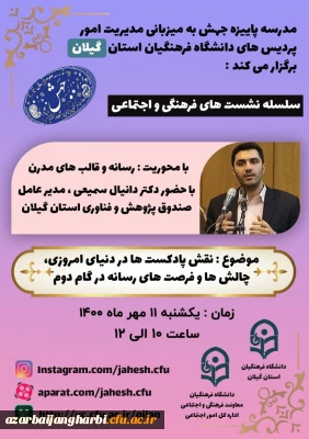 مدرسه پاییزه جهش با محوریت هنر و رسانه- به میزبانی مدیریت امور پردیس های دانشگاه فرهنگیان استان گیلان