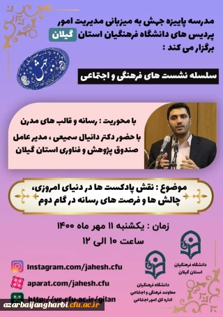مدرسه پاییزه جهش با محوریت هنر و رسانه- به میزبانی مدیریت امور پردیس های دانشگاه فرهنگیان استان گیلان