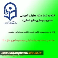 اطلاعیه شماره یک معاونت آموزشی (مدیریت بهسازی منابع انسانی) 2