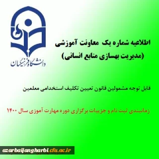 اطلاعیه شماره یک معاونت آموزشی (مدیریت بهسازی منابع انسانی)