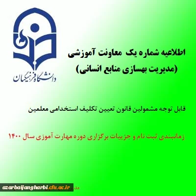 اطلاعیه شماره یک معاونت آموزشی (مدیریت بهسازی منابع انسانی)
