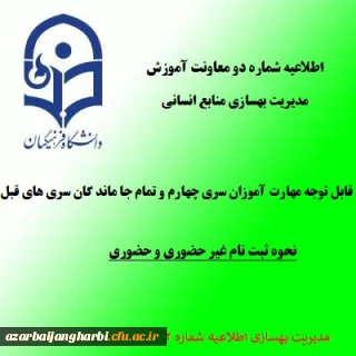 اطلاعیه شماره 2:

زمان و نحوه ثبت نام دوره مهارت آموزی سری چهارم و تمام جاماندگان سری های قبلی معلمان حق التدریس