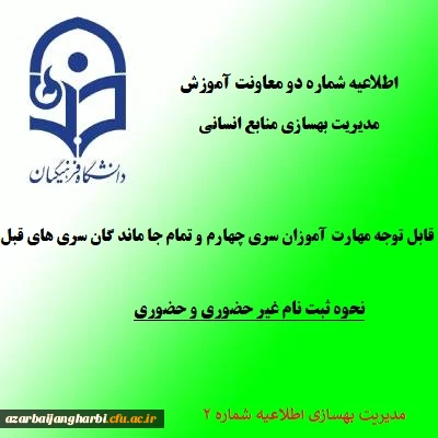 اطلاعیه شماره 2:

زمان و نحوه ثبت نام دوره مهارت آموزی سری چهارم و تمام جاماندگان سری های قبلی معلمان حق التدریس