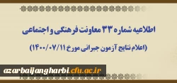 اطلاعیه شماره 33 معاونت فرهنگی و اجتماعی (اعلام نتایج آزمون جبرانی مورخ 1400/07/11) 2