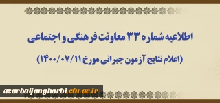 اطلاعیه شماره 33 معاونت فرهنگی و اجتماعی (اعلام نتایج آزمون جبرانی مورخ 1400/07/11)