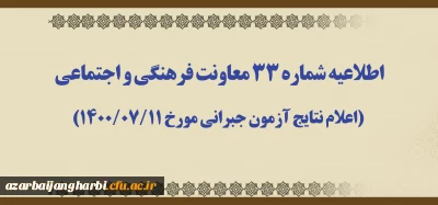 اطلاعیه شماره 33 معاونت فرهنگی و اجتماعی (اعلام نتایج آزمون جبرانی مورخ 1400/07/11)