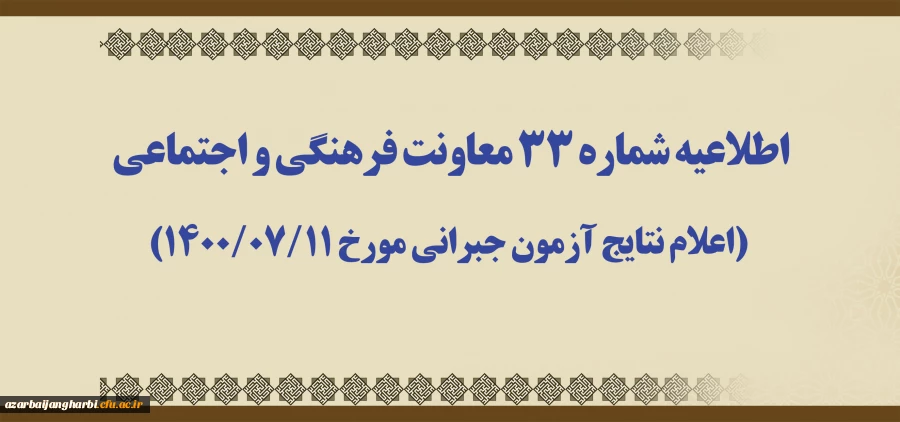اطلاعیه شماره 33 معاونت فرهنگی و اجتماعی (اعلام نتایج آزمون جبرانی مورخ 1400/07/11) 2