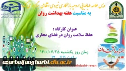 کارگاه آموزشی حفظ سلامت روان در فضای مجازی 2