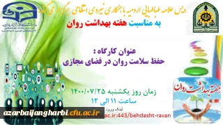 امور دانشجویی پردیس علامه طباطبایی ارومیه برگزار می کند:

کارگاه آموزشی حفظ سلامت روان در فضای مجازی