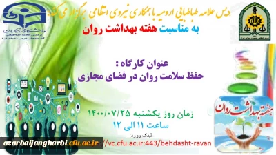 امور دانشجویی پردیس علامه طباطبایی ارومیه برگزار می کند:

کارگاه آموزشی حفظ سلامت روان در فضای مجازی