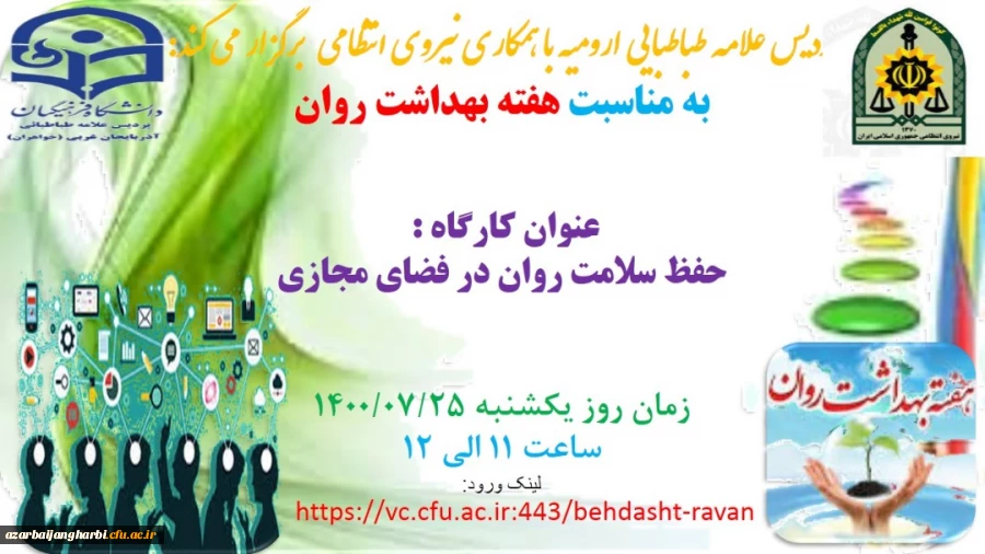 کارگاه آموزشی حفظ سلامت روان در فضای مجازی 2