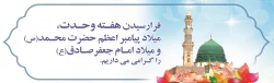 فرا رسیدن هفته وحدت،میلاد پیامبر اعظم (ص) و میلاد امام جعفر صادق(ع) را گرامی می داریم