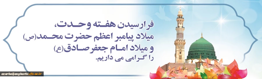فرا رسیدن هفته وحدت،میلاد پیامبر اعظم (ص) و میلاد امام جعفر صادق(ع) را گرامی می داریم