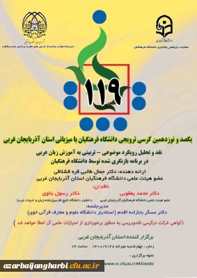 یکصد و نوزدهمین کرسی ترویجی دانشگاه فرهنگیان با میزبانی استان آذربایجان غربی

نقد و تحلیل رویکرد موضوعی - تربیتی به آموزش زبان عربی