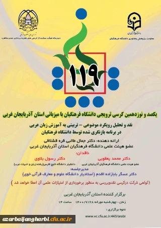 یکصد و نوزدهمین کرسی ترویجی دانشگاه فرهنگیان با میزبانی استان آذربایجان غربی

نقد و تحلیل رویکرد موضوعی - تربیتی به آموزش زبان عربی