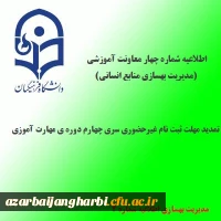 اطلاعیه شماره 4 معاونت آموزشی و تحصیلات تکمیلی(مدیریت بهسازی منابع انسانی)؛در خصوص تمدید مهلت ثبت نام غیرحضوری 2