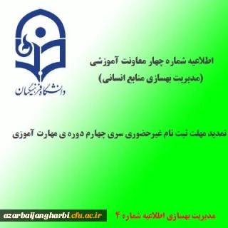 اطلاعیه شماره 4 معاونت آموزشی و تحصیلات تکمیلی(مدیریت بهسازی منابع انسانی)؛در خصوص تمدید مهلت ثبت نام غیرحضوری