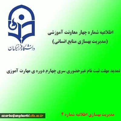 اطلاعیه شماره 4 معاونت آموزشی و تحصیلات تکمیلی(مدیریت بهسازی منابع انسانی)؛در خصوص تمدید مهلت ثبت نام غیرحضوری