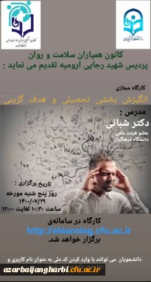 کانون همیاران سلامت پردیس شهید رجایی برگزار می کند

کارگاه مجازی انگیزه بخشی تحصیلی و هدف گزینی