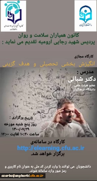 کانون همیاران سلامت پردیس شهید رجایی برگزار می کند

کارگاه مجازی انگیزه بخشی تحصیلی و هدف گزینی