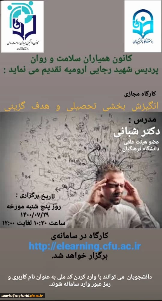 کارگاه مجازی انگیزه بخشی تحصیلی و هدف گزینی 