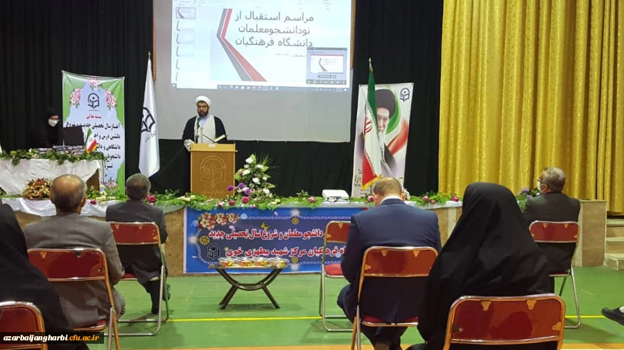 برگزاری آیین استقبال از نو دانشجومعلمان و شروع سالتحصیلی جدید 1401-1400در مرکز آموزش عالی شهید مطهری خوی  4