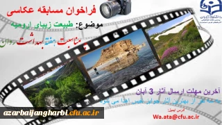 امور دانشجویی پردیس علامه طباطبایی ارومیه برگزار می کند:

مسابقه عکاسی به مناسبت هفته بهداشت روان