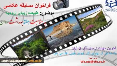 امور دانشجویی پردیس علامه طباطبایی ارومیه برگزار می کند:

مسابقه عکاسی به مناسبت هفته بهداشت روان