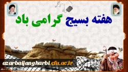 هفته بسیج گرامی باد