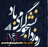 پیام تبریک مدیریت امورپردیس های استانی دانشگاه فرهنگیان آذربایجان غربی به مناسبت ۱۶ آذر روز دانشجو 2