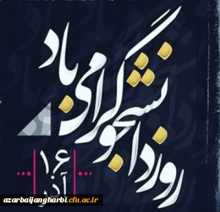 پیام تبریک مدیریت امورپردیس های استانی دانشگاه فرهنگیان آذربایجان غربی به مناسبت ۱۶ آذر روز دانشجو