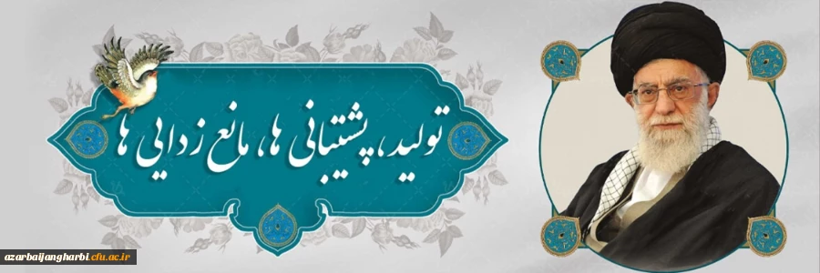 تولید ، پشتیبانی ها ، مانع زدایی ها