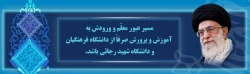 مسیر عبور معلم و ورودش به آموزش و پرورش ،صرفا از دانشگاه فرهنگیان و دانشگاه شهید رجایی باشد .
