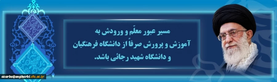 مسیر عبور معلم و ورودش به آموزش و پرورش ،صرفا از دانشگاه فرهنگیان و دانشگاه شهید رجایی باشد .