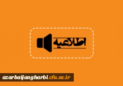آزمون متمرکز پودمان اول سری چهارم و همچنین جبرانی دروس فرهنگی سری های اول ، دوم و سوم و سنوات قبل معلمان حق التدریس ، آموزشیاران نهضت سوادآموزی ، مربیان پیش دبستانی و خرید خدمات آموزشی 2